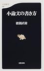 小論文の書き方 (文春新書)