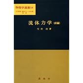流体力学 (前編) (物理学選書 (14))