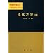 ”使える”技術者を目指して独学”再履修”+α(熱・流体・伝熱)
