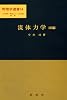 流体力学 (前編) (物理学選書 (14))