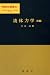 流体力学 (前編) (物理学選書 (14))