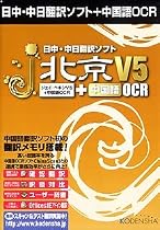 日中・中日翻訳ソフト j・北京 V5 + 中国語OCR