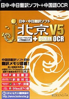 日中・中日翻訳ソフト j・北京 V5 + 中国語OCR