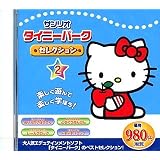 サンリオ タイニーパークセレクシヨン 2