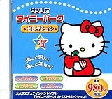 サンリオ タイニーパークセレクシヨン 2