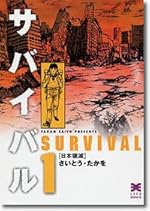サバイバル (1) (リイド文庫)