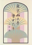 東京山の手昔がたり