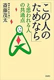 書評 「この人のためなら」と思われる人の共通点 by リーディングヒッター