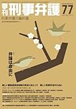 書評 季刊刑事弁護 no.77(spring 20―刑事弁護の羅針盤 特集:弁論は自由に by Tetsu Okamoto