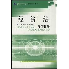 经济法学习指导\/远程教育教材(国家税务总局教