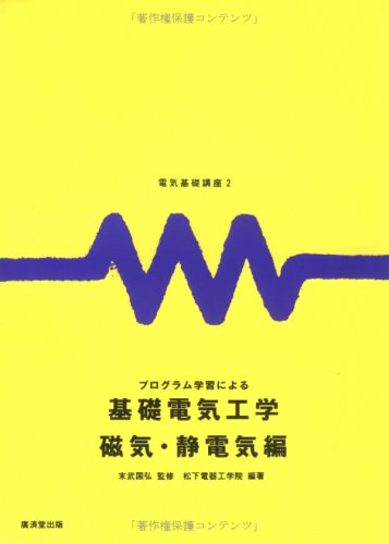 Cover image : 電気基礎講座2 プログラム学習による基礎電気工学 磁気・静電気編