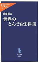 世界のとんでも法律集 (中公新書ラクレ)