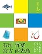 ココミル 石垣 竹富 宮古 西表島 (2016年版)