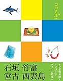 ココミル 石垣 竹富 宮古 西表島 (2016年版)