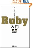 ���Ȃ���w��Ruby���� ��2��