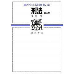 事例式演習教室　川端博