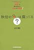 秘伝のタレは腐ってる?