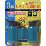 3倍大きく見える 太陽観察専用オペラグラス TKSM-005(GR) 【グリーン】