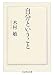 自分ということ (ちくま学芸文庫)