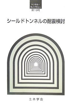 シールドトンネルの耐震検討 (トンネル・ライブラリー)のJPEG画像