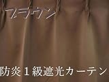 1級遮光カーテンBR 幅100cm×丈110cm2枚組 防炎加工 ブラウン 100×110