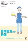 書評 ひたむきな人のお店を助ける 魔法のノート by 退会者