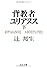 背教者ユリアヌス (下) (中公文庫)