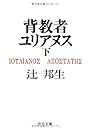 背教者ユリアヌス (下) (中公文庫)