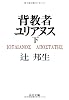 背教者ユリアヌス (下) (中公文庫)