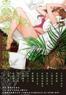 amazon: シギサワカヤ、売野機子 他 - 楽園Le Paradis 第1号