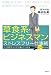 奥田弘美: 草食系ビジネスマンのためのストレスフリー仕事術
