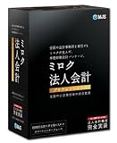 ミロク法人会計プロフェッショナル(MJS版)