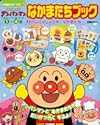 それいけ!アンパンマンなかまたちブック 1 (小学館のカラーワイド)