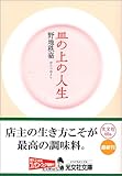 書評 皿の上の人生 by パンしょくにん