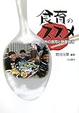 書評 食育のススメ―信州の食育と地産地消 by ぷーとちゃー