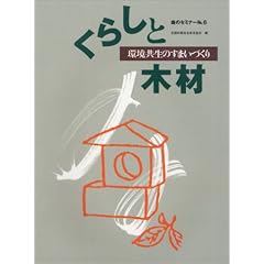 ���炵�Ɩ؍ށ\�������̂��܂��Â��� (�X�̃Z�~�i�[ (No.6))