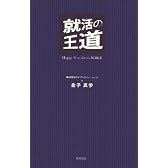 就活の王道