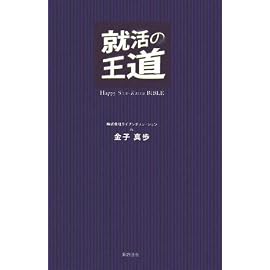 就活の王道