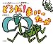 かまきりのカマーくんといなごのオヤツちゃん どうだ!まいったか