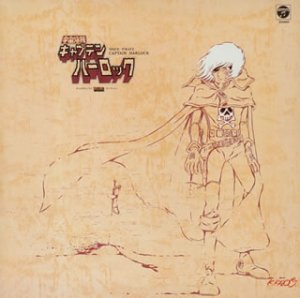 〈ANIMEX 1200シリーズ〉(17) テレビオリジナルBGMコレクション 宇宙海賊キャプテンハーロック