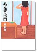 永遠の出口