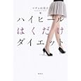 ハイヒールはくだけダイエット<br>マダム由美子著　 <br>1365円<br>ISBN:9784062997423　
