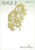 明恵上人 (講談社文芸文庫―現代日本のエッセイ)