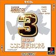 カプコンジェネレーション第３集　～ここに歴史はじまる～ カプコレ