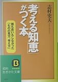 「考える知恵」がつく本―誰も思いもしなかった「ものの見方、考え方」 (知的生きかた文庫)