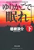 ゆりかごで眠れ〈下〉 (中公文庫)