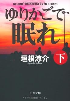 ゆりかごで眠れ〈下〉 (中公文庫)