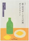 新・居宅サービス計画ガイドライン―在宅高齢者の介護サービス計画のつくり方