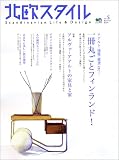 北欧スタイル (No.5(2004summer)) (エイムック (915))