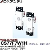 【DXアンテナ】小形直列ユニット/壁面テレビ端子　直列ユニット CS77F7W1H